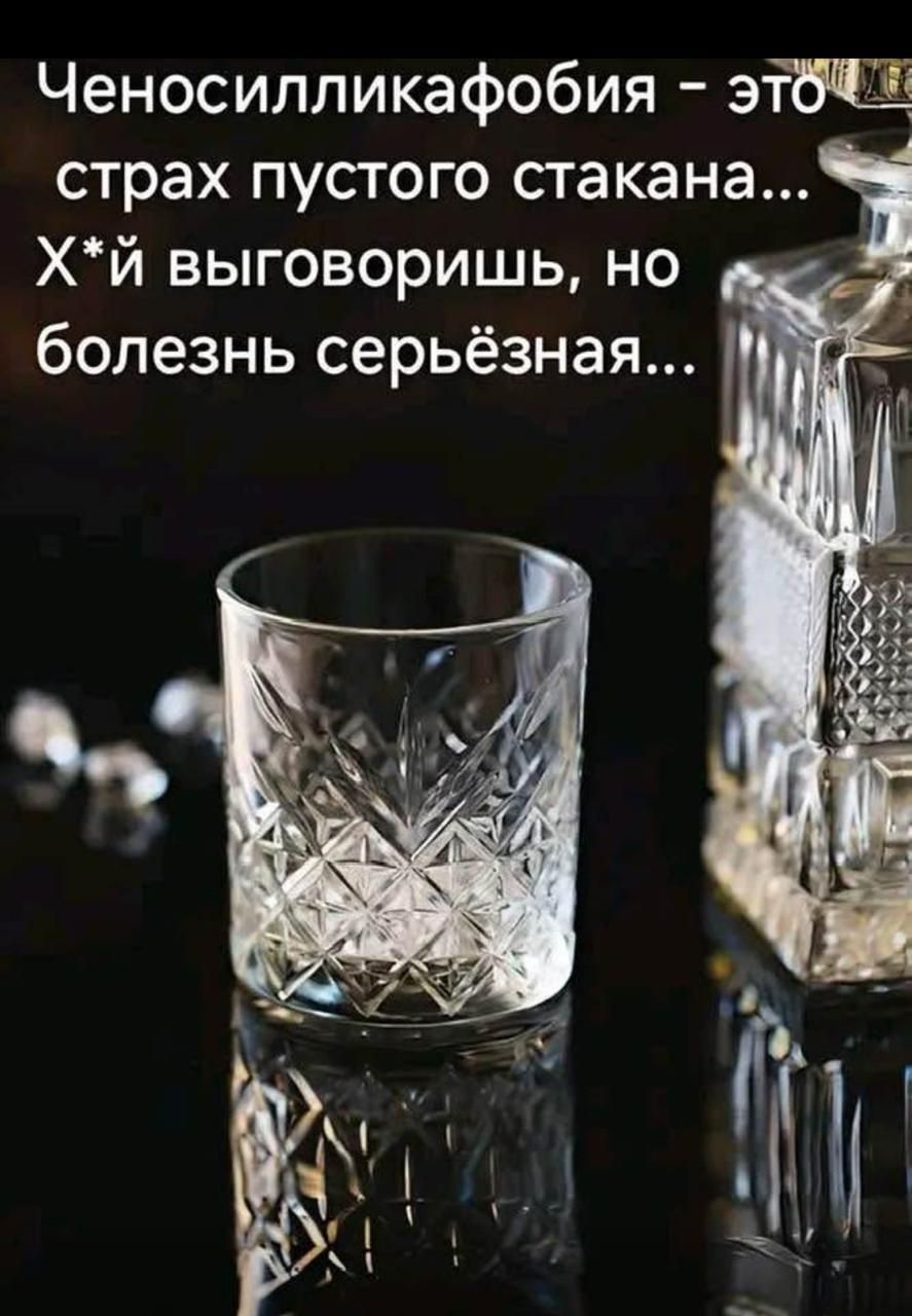 Ченосилликафобия – это страх пустого стакана... Х*й выговоришь, но болезнь серьёзная...