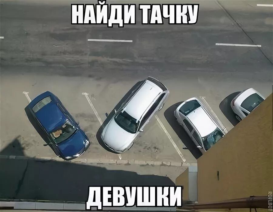Найди тачку
Девушки