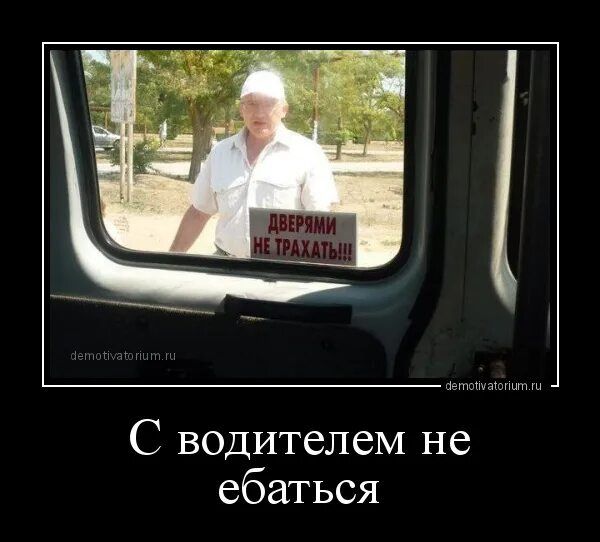 С водителем не ебат*ся