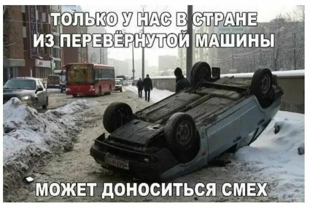 ТОЛЬКО У НАС В СТРАНЕ ИЗ ПОВЕРНУТОЙ МАШИНЫ МОЖЕТ ДОНОСИТЬСЯ СМЕХ
