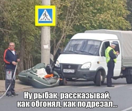 Ну рыбак, рассказывай, как обгонял, как подрезал...