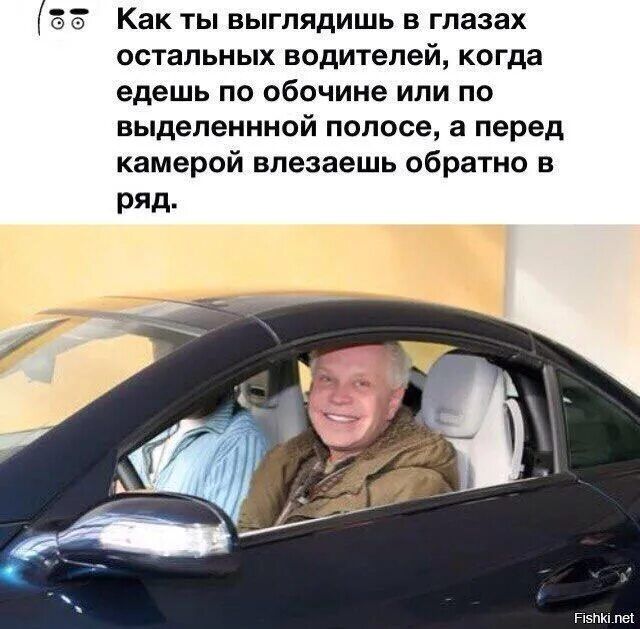 Как ты выглядишь в глазах остальных водителей, когда едешь по обочине или по выделенной полосе, а перед камерой влазеешь обратно в ряд.