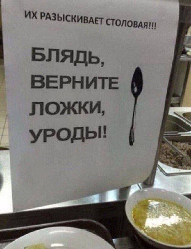 ИХ РАЗЫСКИВАЕТ СТОЛОВАЯ!!!
БЛЯДЬ, ВЕРНИТЕ ЛОЖКИ, УРОДЫ!