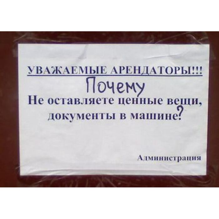 УВАЖАЕМЫЕ АРЕНДАТОРЫ!!!
Почему
Не оставляете ценные вещи, документы в машине?

Администрация