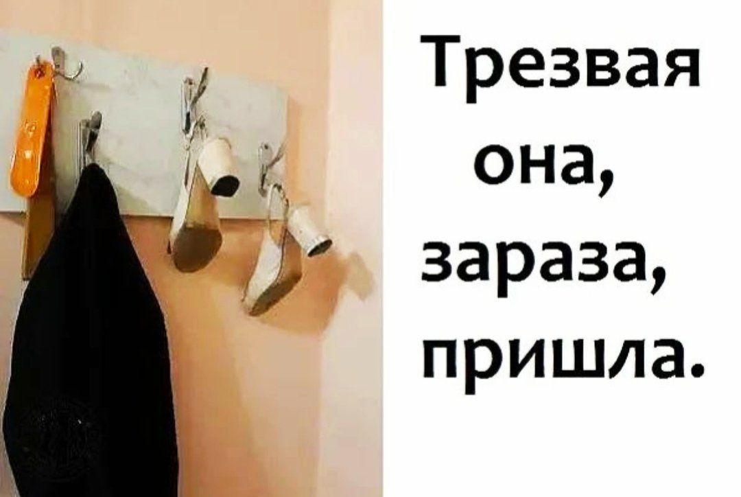 Трезвая она, зараза, пришла.