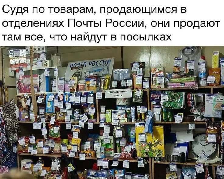 Судя по товарам, продающимся в отделениях Почты России, они продают там все, что найдут в посылках.