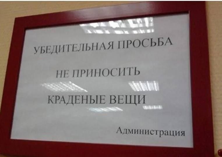 УБЕДИТЕЛЬНАЯ ПРОСЬБА
НЕ ПРИНОСИТЬ
КРАДЕНЫЕ ВЕЩИ
Администрация
