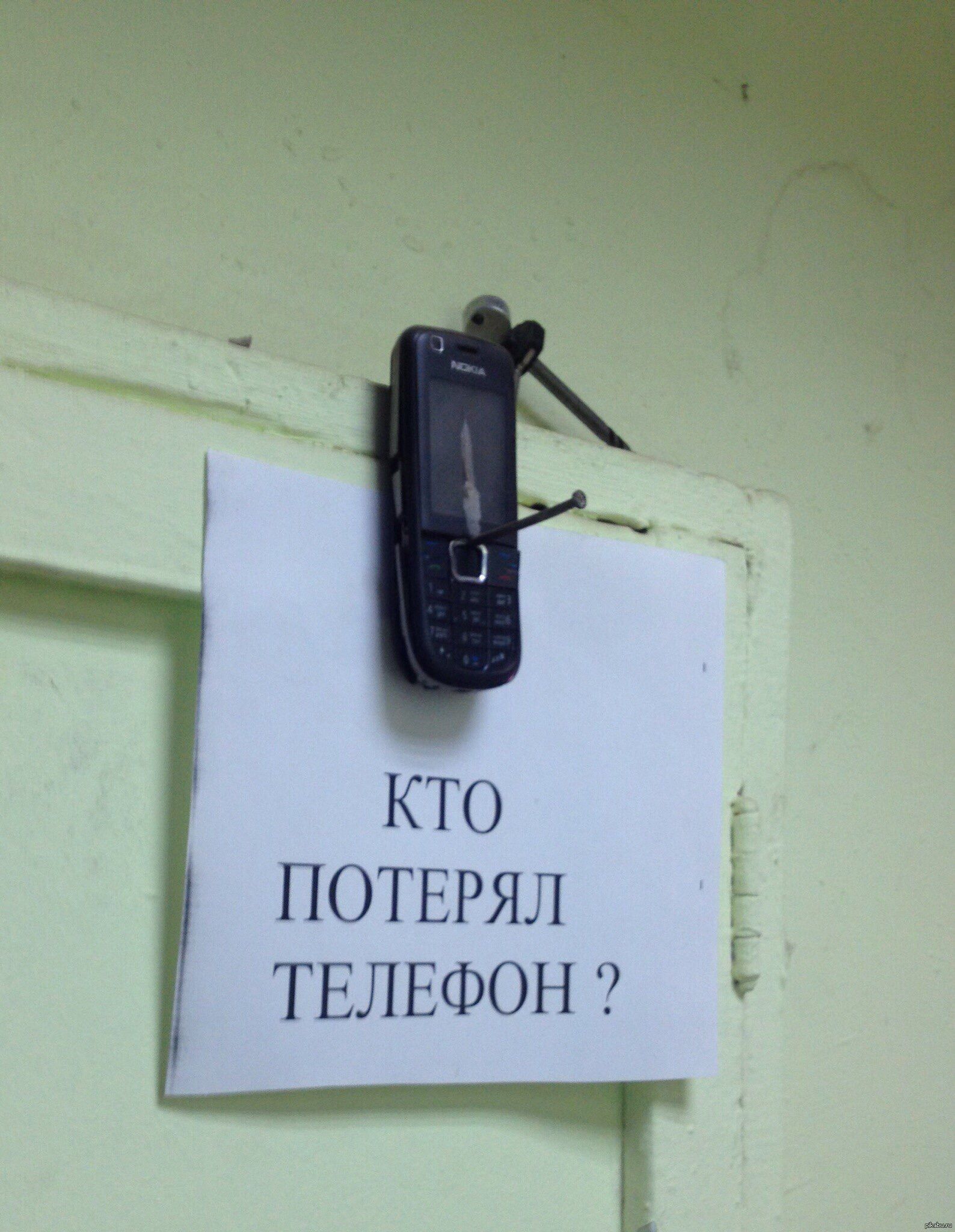 КТО ПОТЕРЯЛ ТЕЛЕФОН ?