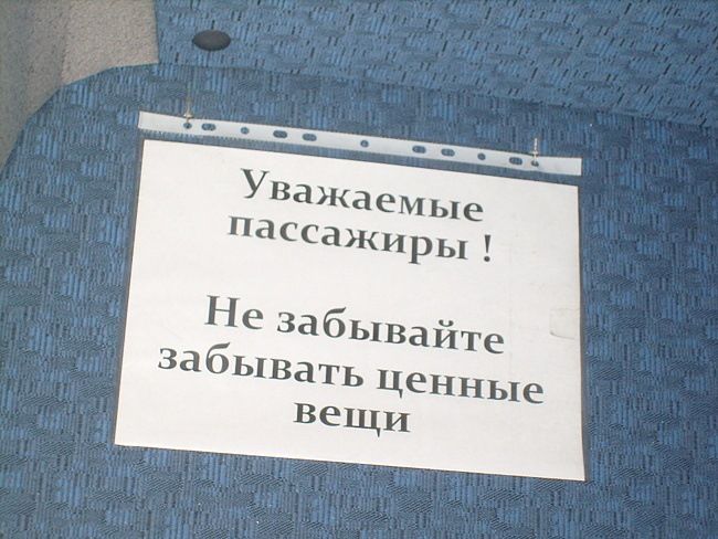 Уважаемые пассажиры ! Не забывайте забывать ценные вещи