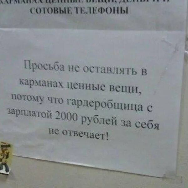 Просьба не оставлять в карманах ценные вещи, потому что гардеробщица с зарплатой 2000 рублей за себя не отвечает!