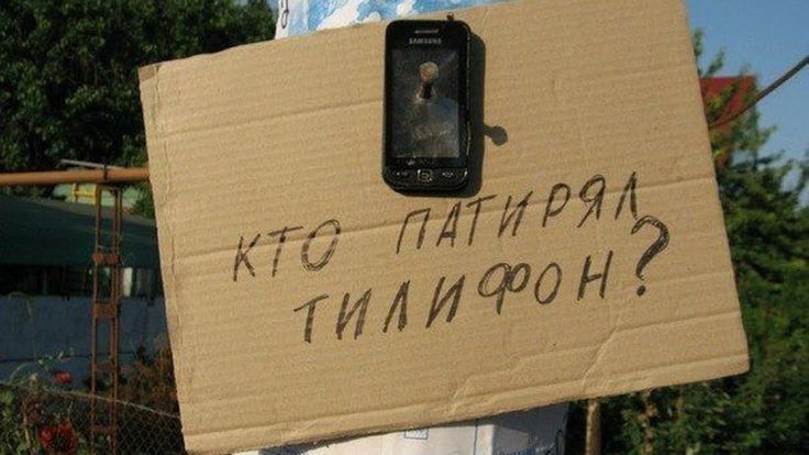 Кто патирял тилефон?
