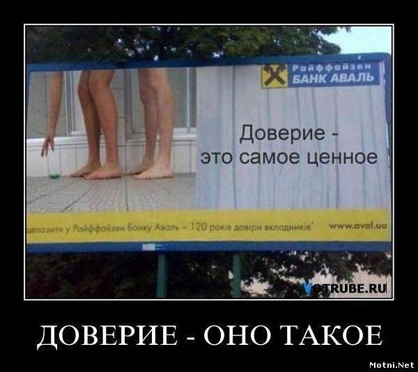 Доверие - это самое ценное