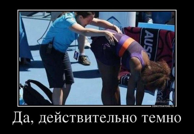Да, действительно темно