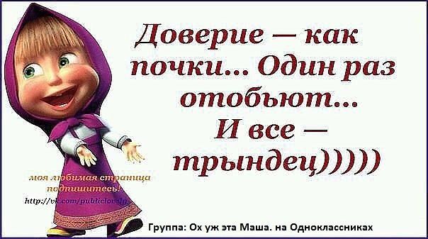 Доверие – как почки... Один раз отобьют... И все – трындец)))))
