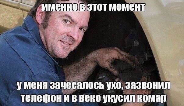 именно в этот момент
у меня зачесалось ухо, зазвонил телефон и в веко укусил комар