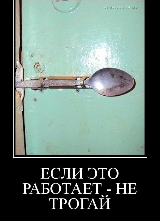 ЕСЛИ ЭТО РАБОТАЕТ - НЕ ТРОГАЙ