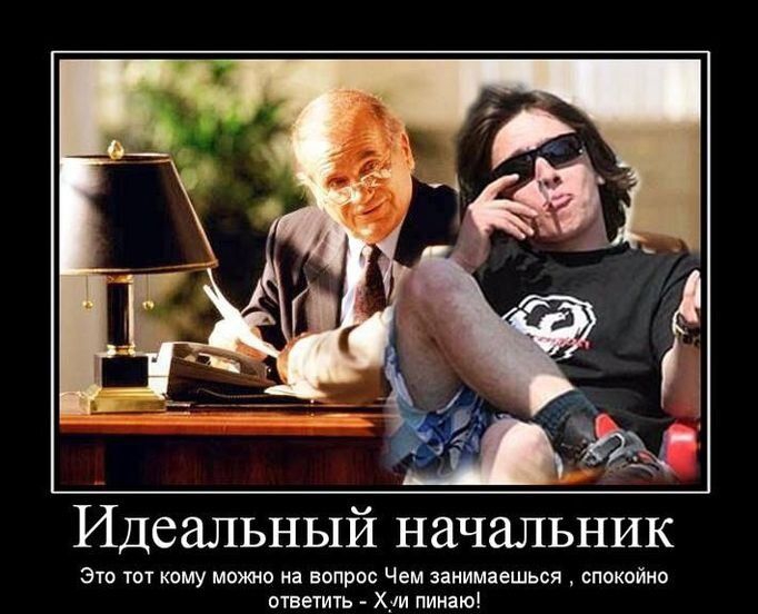 Идеальный начальник
Это тот кому можно на вопрос Чем занимаешься, спокойно ответить - Х-ди пинаю!