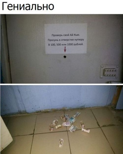 Гениально
Проверь свой АЙКЮ. Просунь в отверстие купюру в 100, 500 или 1000 рублей.