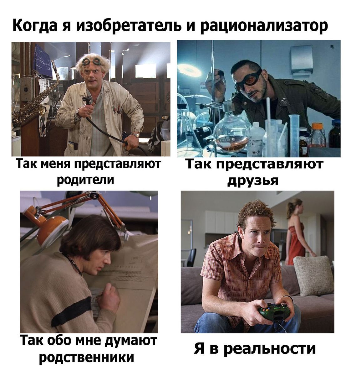 Когда я изобретатель и рационализатор
Так меня представляют родители
Так представляют друзья
Так обо мне думают родственники
Я в реальности