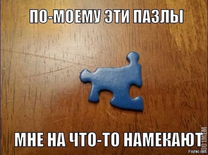 ПО-МОЕМУ ЭТИ ПАЗЛЫ МНЕ НА ЧТО-ТО НАМЕКАЮТ