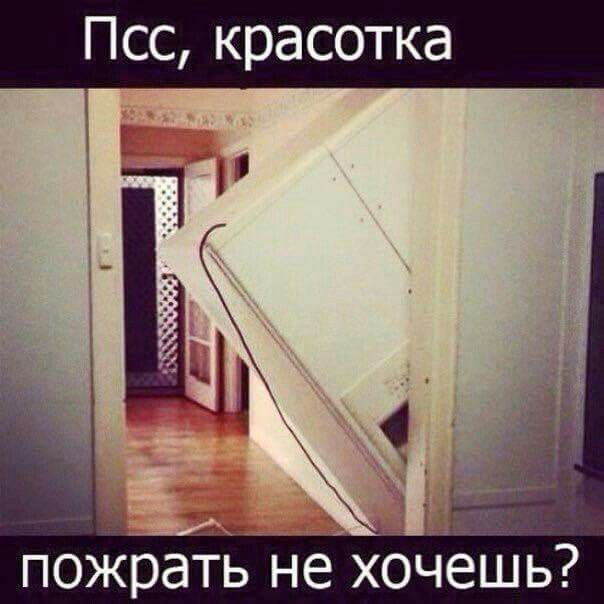Псс, красотка пожрать не хочешь?