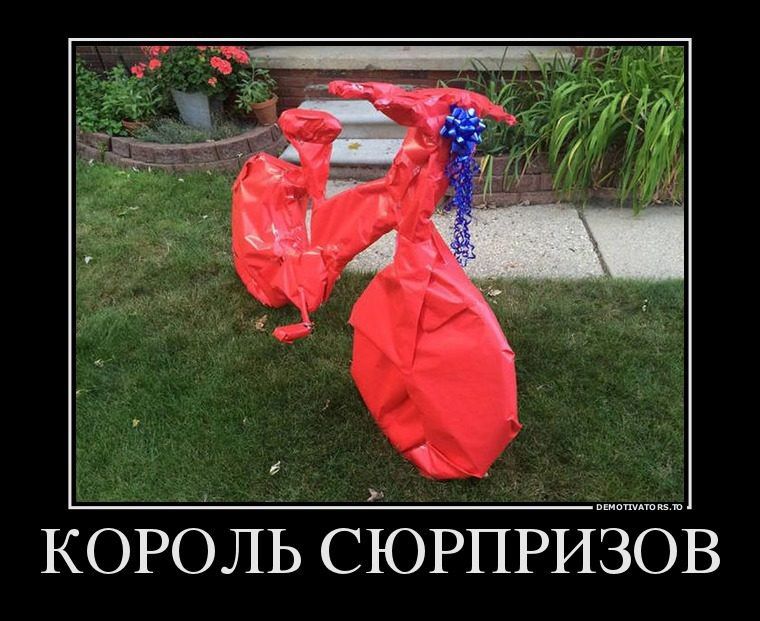 КОРОЛЬ СЮРПРИЗОВ