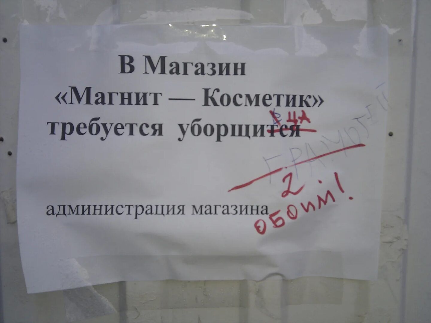 В Магазин «Магнит — Косметик» требуется уборщица. 2 обовим! администрация магазина