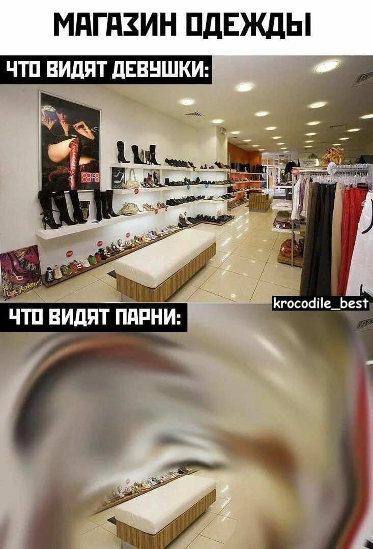 МАГАЗИН ОДЕЖДЫ
ЧТО ВИДЯТ ДЕВУШКИ:
ЧТО ВИДЯТ ПАРНИ: