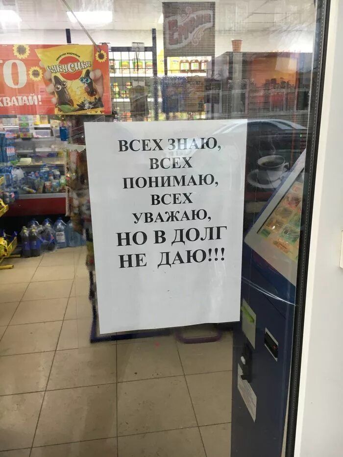 ВСЕХ ЗНАЮ, ВСЕХ ПОНИМАЮ, ВСЕХ УВАЖАЮ, НО В ДОЛГ НЕ ДАЮ!!!