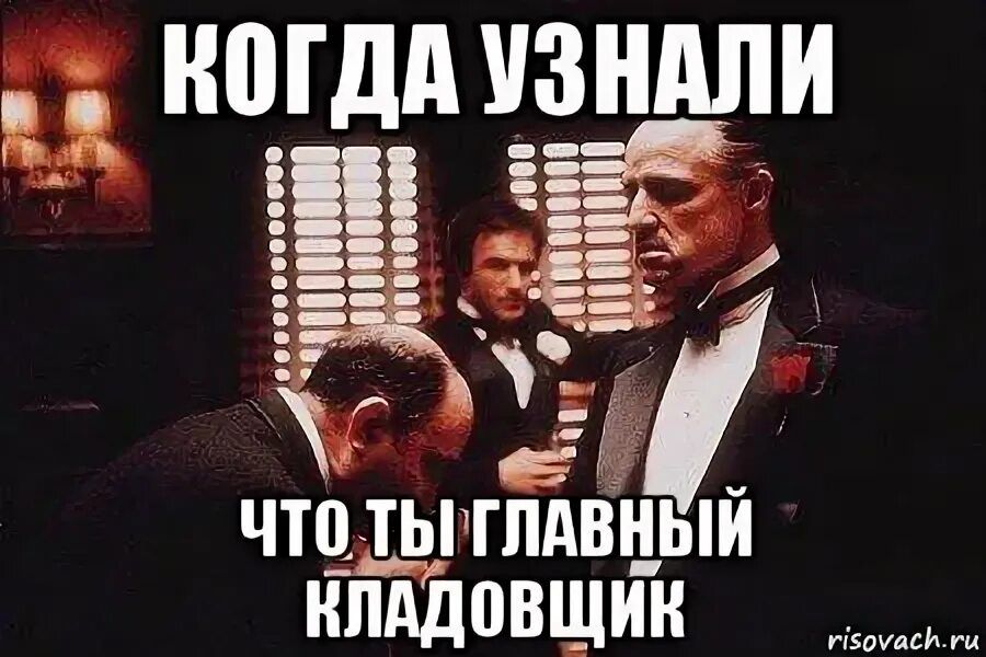 Когдa узнали, что ты главнaй клaдовщик