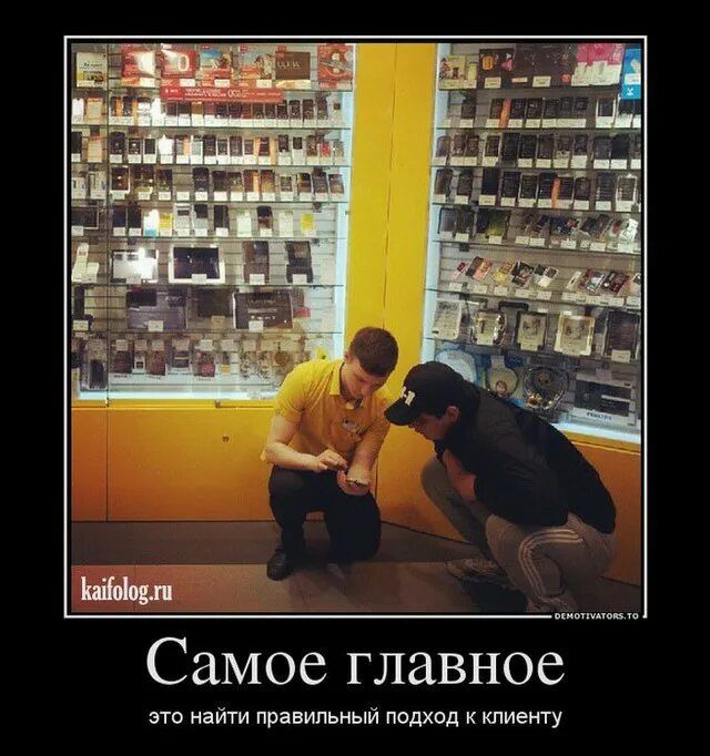 Самое главное это найти правильный подход к клиенту