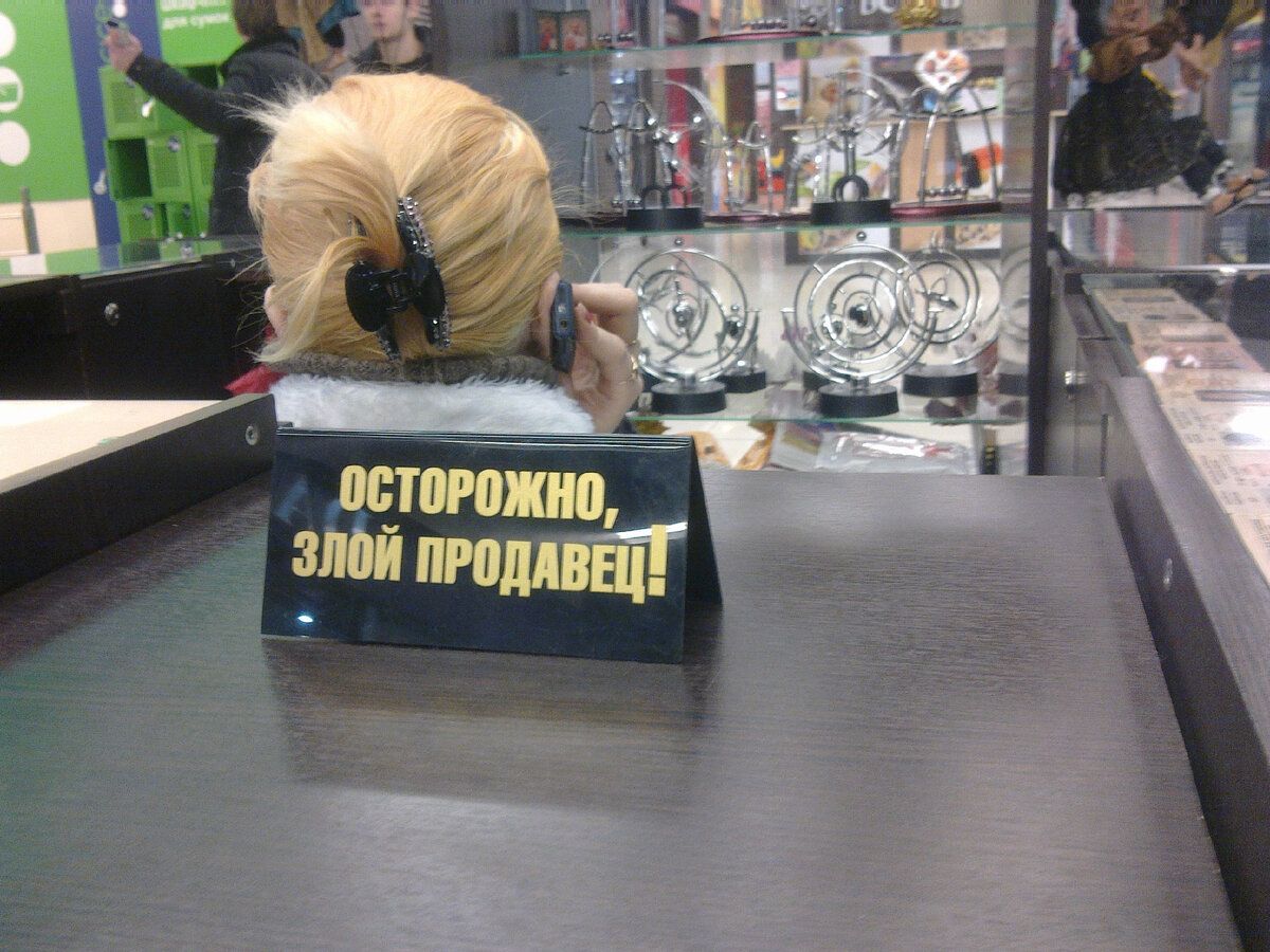 ОСТОРОЖНО, ЗЛОЙ ПРОДАВЕЦ!