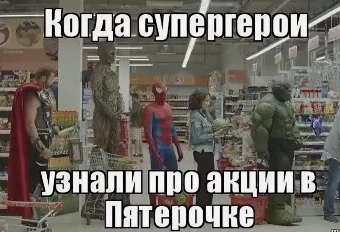 Когда супергерои узнали про акции в Пятерочке
