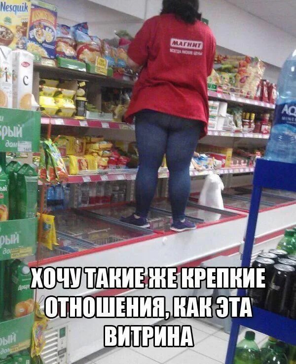 ХОЧУ ТАКИЕ ЖЕ КРЕПКИЕ ОТНОШЕНИЯ, КАК ЭТА ВИТРИНА