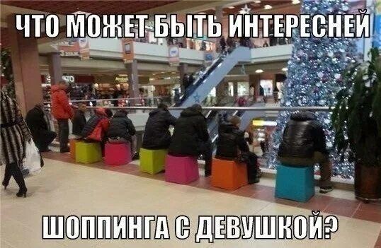 Что может быть интересней шопинга с девушкой?