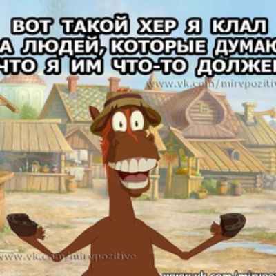 ВОТ ТАКОЙ ХЕР Я КЛАЛ НА ЛЮДЕЙ, КОТОРЫЕ ДУМАЛИ, ЧТО Я ИМ ЧТО-ТО ДОЛЖЕН