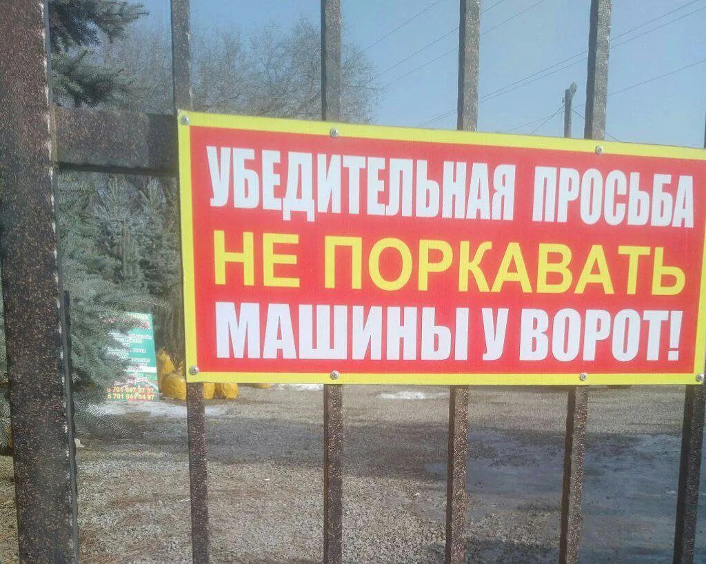 УБЕДИТЕЛЬНАЯ ПРОСЬБА НЕ ПОРКОВАТЬ МАШИНЫ У ВОРОТ!