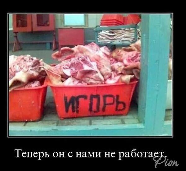 Теперь он с нами не работает.