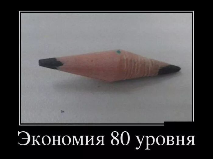 Экономия 80 уровня