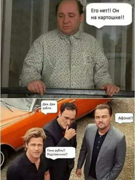 Его нет!! Он на картошке!!
Да. Да рубля.
Гони рубли!! Родственник!!
Афония!!
