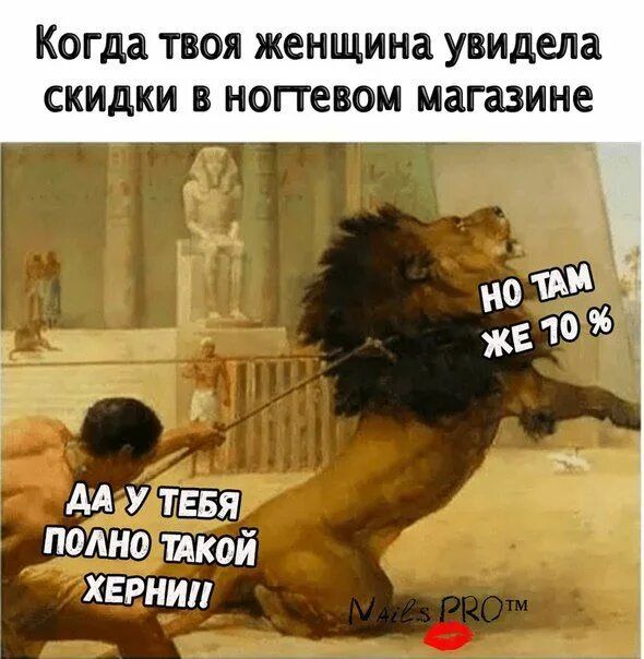 Когда твоя женщина увидела скидки в ногтевом магазине
но там же 70 %
ДА У ТЕБЯ ПОЛНО ТАКОЙ ХЕРНИ!!