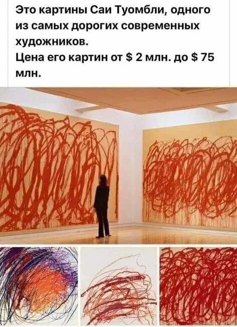 Это картины Сай Туомбли, одного из самых дорогих современных художников.
Цена его картин от $ 2 млн. до $ 75 млн.