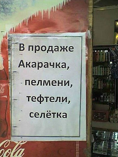 В продаже Акарачка, pelmeni, тефтели, селётка