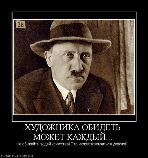 ХУДОЖНИКА ОБИДЕТЬ МОЖЕТ КАЖДЫЙ...
Не обижайте людей искусства! Это может закончиться ужасно!!!