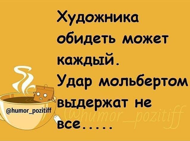 Художника обидеть может каждый. Удар молбертом выдержат не все......