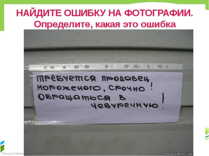 НАЙДИТЕ ОШИБКУ НА ФОТОГРАФИИ. Определите, какая это ошибка
ПРЕТЕБУЕТСЯ ПРОДАВЕЦ МОРожЕНОГО, СРОЧНО! ОБРАЩАТЬСЯ В ЧЕВЕРЕЧНУЮ!