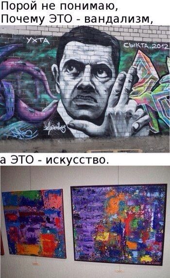 Порой не понимаю, Почему ЭТО - вандализм, а ЭТО - искусство.