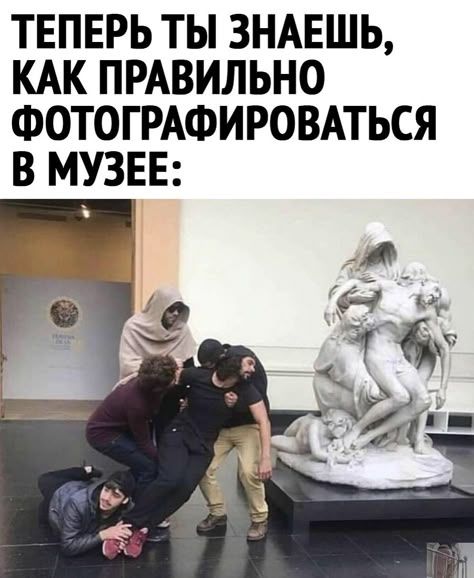 ТЕПЕРЬ ТЫ ЗНАЕШЬ, КАК ПРАВИЛЬНО ФОТОГРАФИРОВАТЬСЯ В МУЗЕЕ: