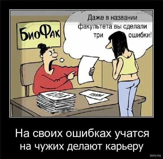 Даже в названии факультета вы сделали три ошибки!
На своих ошибках учатся, на чужих делают карьеру.