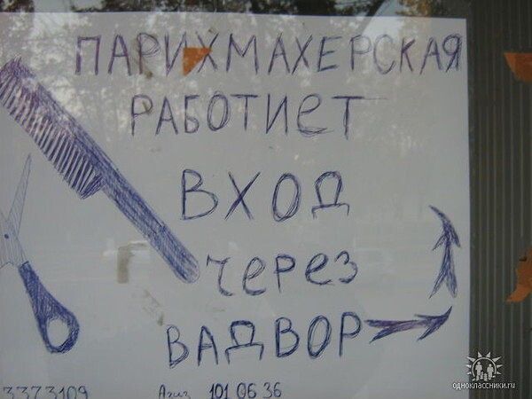 ПАРИКМАКХЕРСКАЯ РАБОТАЕТ
ВХОД ЧЕРЕЗ ВАЖДОР

З/Д 77731309
Аяк 101 06 36